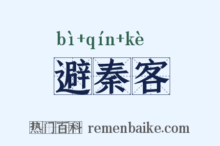 避秦客是什么意思的图片